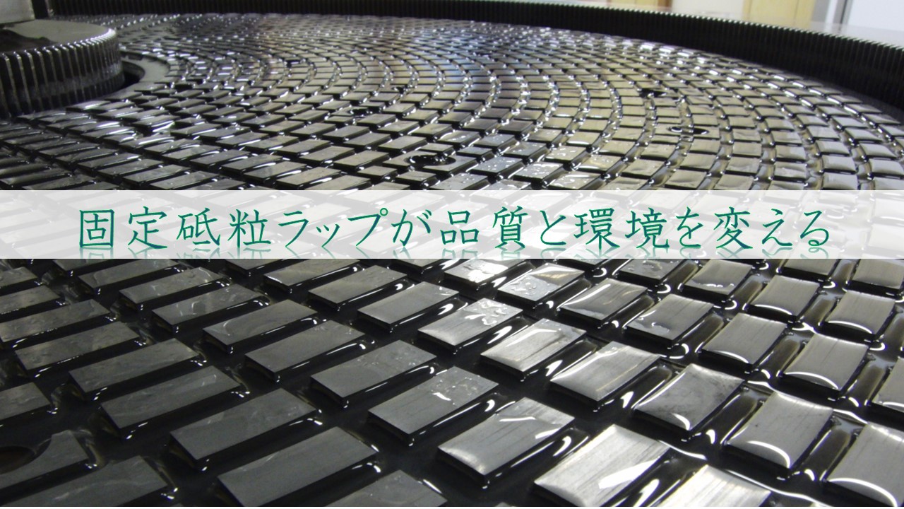 切れ続ける固定砥粒 ラップ加工で効率重視 研削研磨 Com