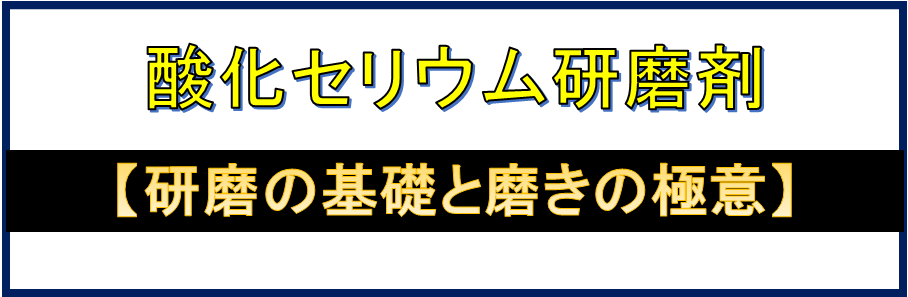 酸化セリウム研磨剤-研磨の基礎と磨きの極意はこちらから