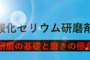 【酸化セリウムとガラス研磨】使い方、磨き方などガッツリ教えます！