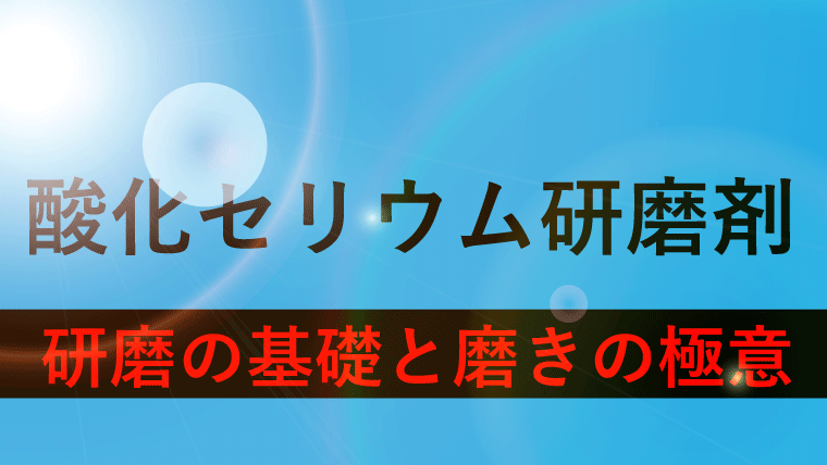 【酸化セリウムとガラス研磨】使い方、磨き方などガッツリ教えます！