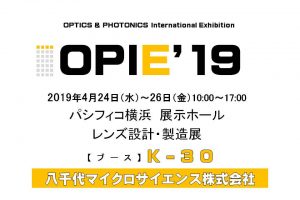 OPIE’19に出展致します。