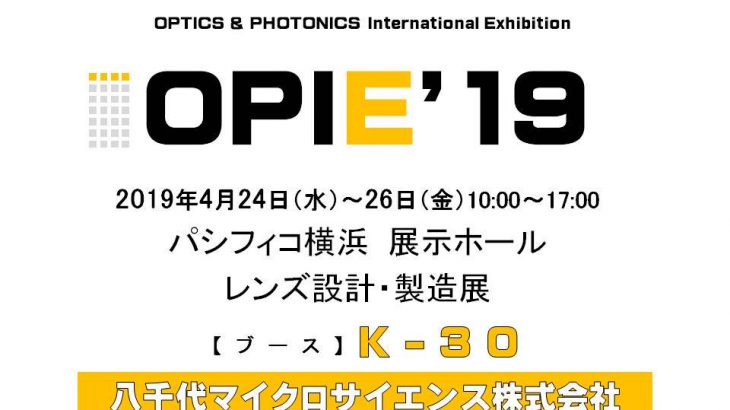 OPIE’19に出展致します。