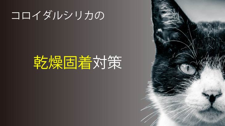 コロイダルシリカが変わる!?乾燥固着対策はこんなところに！