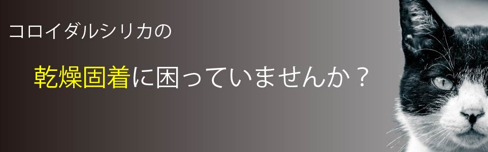 コロイダルシリカの乾燥固着に困っていませんか？