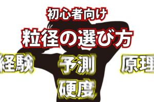 初心者向け　粒径の選び方ー面粗度との関係性ー