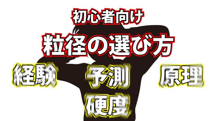 初心者向け　粒径の選び方ー面粗度との関係性ー